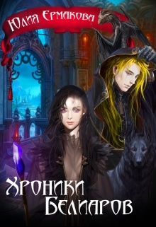Книга. "Хроники Белиаров" читать онлайн