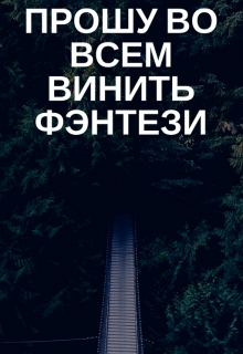 Книга. "Прошу во всем винить фэнтези" читать онлайн