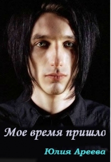 Книга. "Мое время пришло" читать онлайн