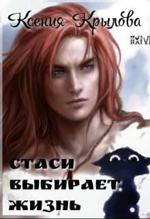 Книга. "Стаси выбирает жизнь" читать онлайн