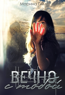 Книга. "Вечно с тобой" читать онлайн