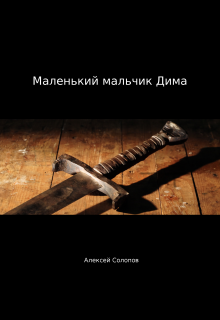 Книга. "Маленький мальчик Дима" читать онлайн
