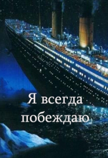 Книга. "Я всегда побеждаю" читать онлайн