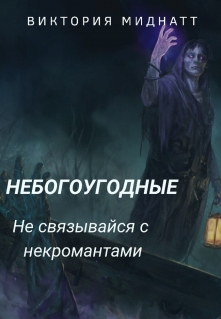 Книга. "Небогоугодные. Не связывайся с некромантами" читать онлайн
