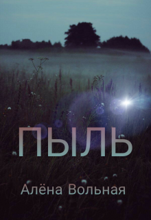 Книга. "Пыль" читать онлайн