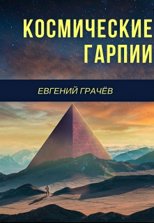 Книга. "Космические Гарпии" читать онлайн