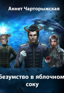 Книга. "Безумство в яблочном соку" читать онлайн
