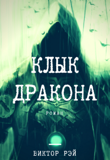 Книга. "Клык Дракона" читать онлайн