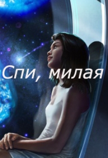 Книга. "Спи, милая" читать онлайн