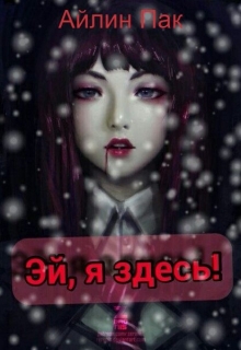 Книга. "Эй, я здесь!" читать онлайн