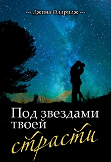 Книга. "Под звездами твоей страсти" читать онлайн