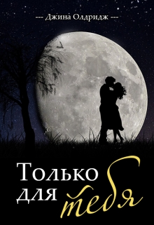 Книга. "Только для тебя" читать онлайн