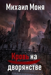 Книга. "Кровь на дворянстве" читать онлайн