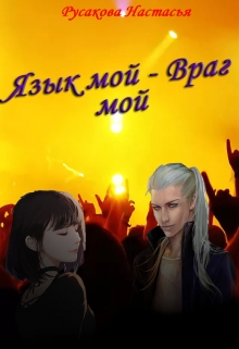 Книга. "Язык мой - Враг мой" читать онлайн