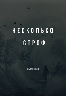 Книга. "Несколько строф" читать онлайн
