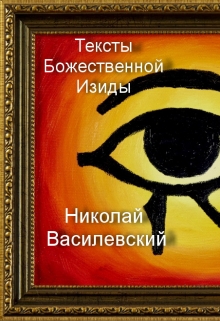 Книга. "Тексты Божественной Изиды" читать онлайн