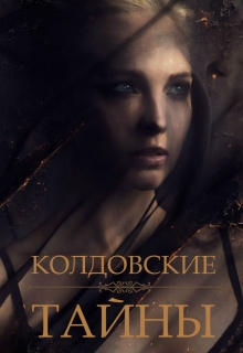 Книга. "Колдовские тайны" читать онлайн