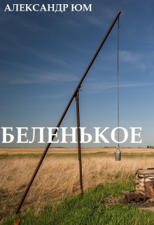 Книга. "Беленькое" читать онлайн