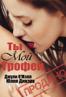 Книга. "Ты мой трофей" читать онлайн