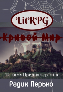 Книга. "Кривой Мир: Те кому предначертано " читать онлайн