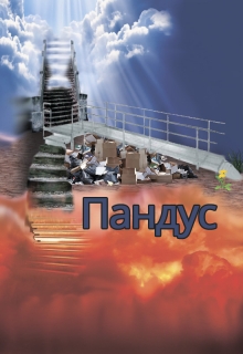 Книга. "Пандус" читать онлайн