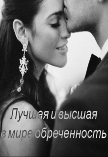 Книга. "Лучшая и высшая в мире обреченность" читать онлайн