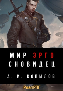 Книга. "Мир Эрго. Сновидец" читать онлайн