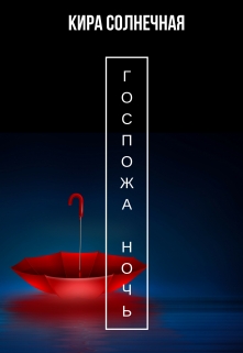 Книга. "Госпожа Ночь" читать онлайн