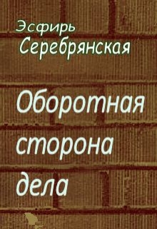Книга. "Оборотная сторона дела" читать онлайн