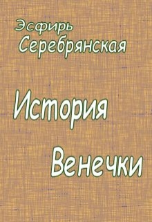 Книга. "История Венечки" читать онлайн