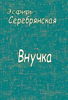 Книга. "Внучка" читать онлайн