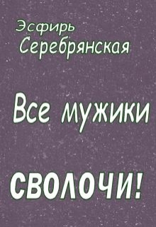 Книга. "Все мужики - сволочи!" читать онлайн