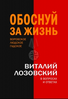 Книга. "Обоснуй за жизнь. Воровское, людское, гадское..." читать онлайн
