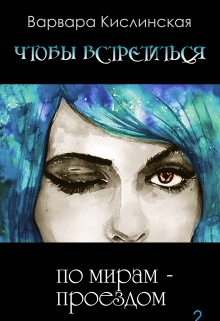 Книга. "По мирам - проездом" читать онлайн