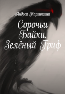 Книга. "Сорочьи байки. Зелёный Гриф" читать онлайн