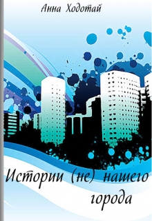 Книга. "Истории (не) нашего города" читать онлайн
