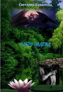 Книга. "Озеро надежд" читать онлайн