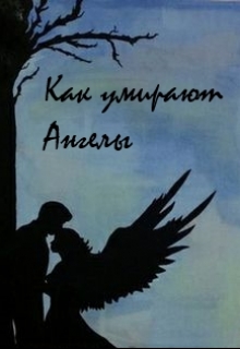 Книга. "Как умирают ангелы" читать онлайн