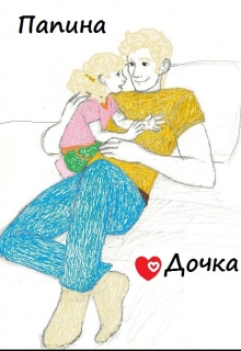 Книга. "Папина дочка." читать онлайн