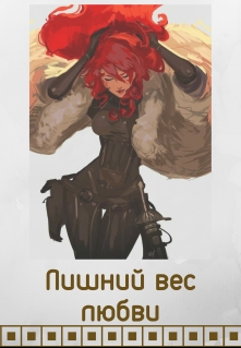 Книга. "Лишний вес любви" читать онлайн