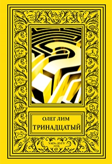 Книга. "Тринадцатый" читать онлайн