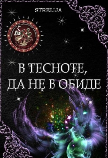Книга. "В тесноте, да не в обиде" читать онлайн