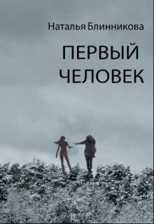 Книга. "Первый человек" читать онлайн