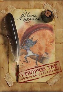 Книга. "О творчестве, общение разрешено" читать онлайн