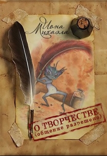 Книга. "О творчестве, общение разрешено" читать онлайн