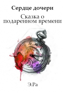 Книга. "Сердце дочери: Сказка о подаренном времени" читать онлайн