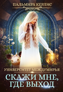 Книга. "Университет Междумирья. Скажи мне, где выход" читать онлайн