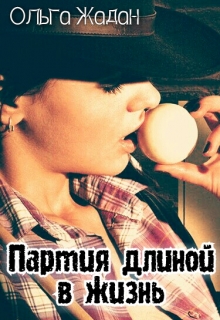 Книга. "Партия длиной в жизнь" читать онлайн