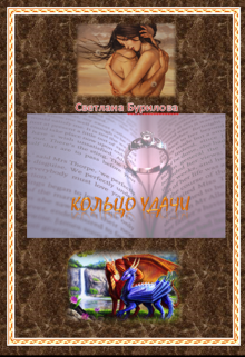 Книга. "Кольцо удачи" читать онлайн