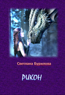 Книга. "Рикон" читать онлайн